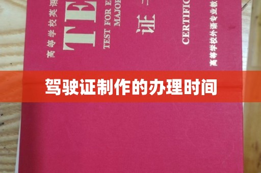 线西驾驶证制作的办理时间
