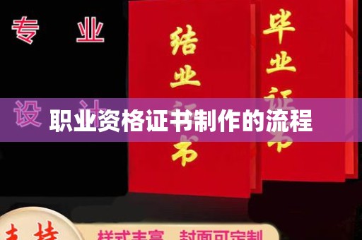 禹州职业资格证书制作的流程