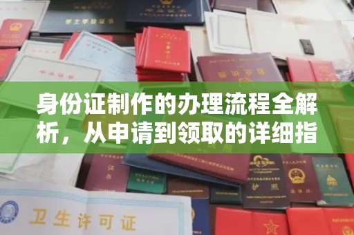 丹阳身份证制作的办理流程全解析，从申请到领取的详细指南