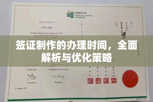 孝义签证制作的办理时间，全面解析与优化策略