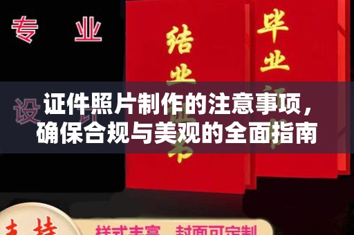 北埔证件照片制作的注意事项，确保合规与美观的全面指南