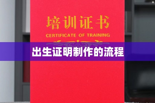 金东出生证明制作的流程