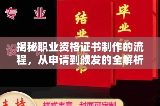 平定揭秘职业资格证书制作的流程，从申请到颁发的全解析