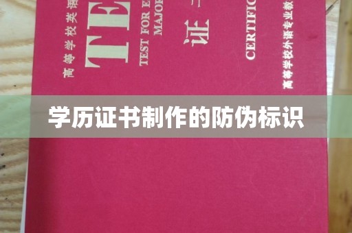 桥东学历证书制作的防伪标识