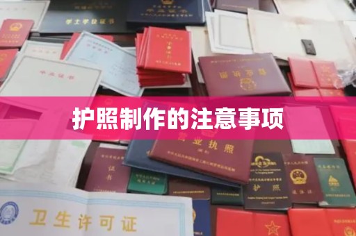 城区护照制作的注意事项