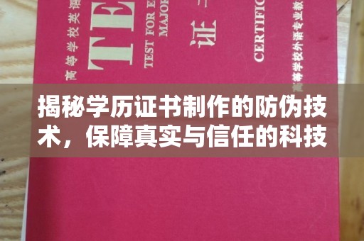 越西揭秘学历证书制作的防伪技术，保障真实与信任的科技力量