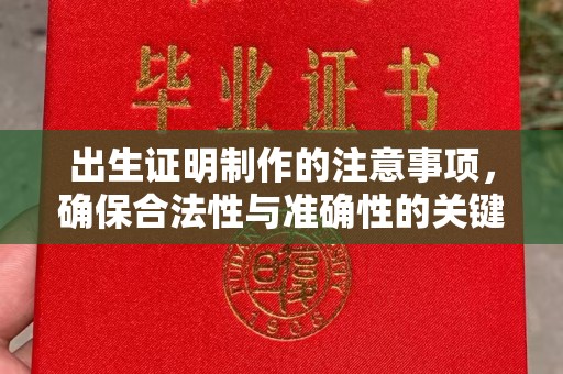 丹东出生证明制作的注意事项，确保合法性与准确性的关键步骤