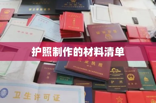 马鞍山护照制作的材料清单