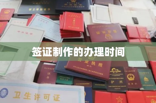 八步签证制作的办理时间