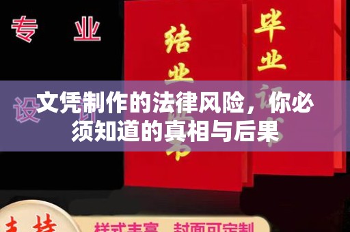 正定文凭制作的法律风险，你必须知道的真相与后果