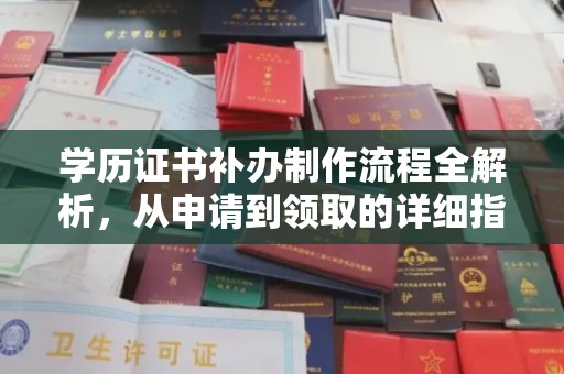 图木舒克学历证书补办制作流程全解析，从申请到领取的详细指南
