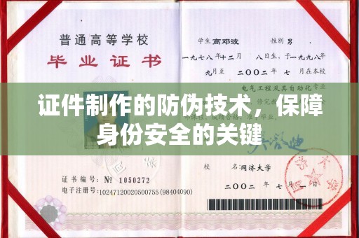 黎城证件制作的防伪技术，保障身份安全的关键