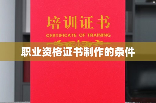 肃南职业资格证书制作的条件