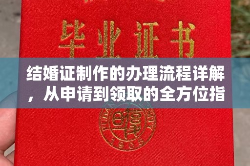 宁德结婚证制作的办理流程详解，从申请到领取的全方位指南