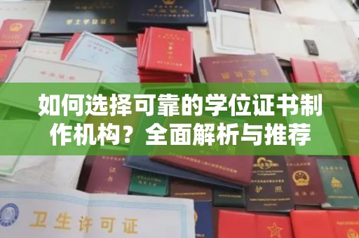 金湖如何选择可靠的学位证书制作机构？全面解析与推荐