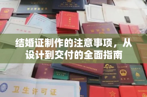 红花岗结婚证制作的注意事项，从设计到交付的全面指南